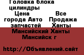 Головка блока VAG 4-6 цилиндры audi A6 (C5) › Цена ­ 10 000 - Все города Авто » Продажа запчастей   . Ханты-Мансийский,Ханты-Мансийск г.